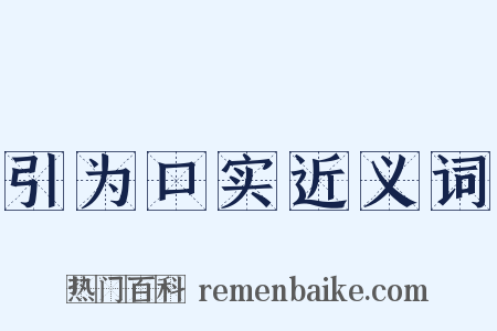引为口实近义词是什么意思的图片